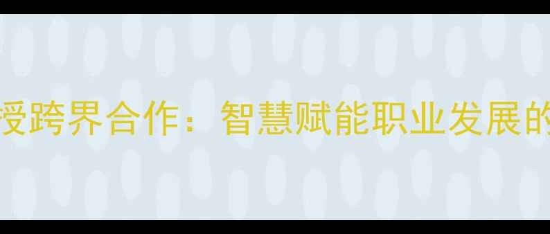 图片 NBA球员与大学教授跨界合作：智慧赋能职业发展的创新实践与启示1