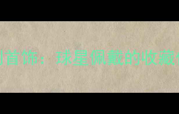 图片 NBA球员专属定制首饰：球星佩戴的收藏价值与潮流密码2