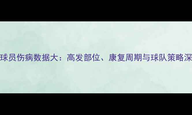 图片 NBA球员伤病数据大：高发部位、康复周期与球队策略深度2
