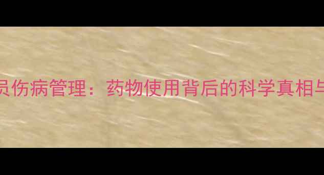 图片 NBA球员伤病管理：药物使用背后的科学真相与争议1