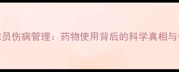 图片 NBA球员伤病管理：药物使用背后的科学真相与争议2