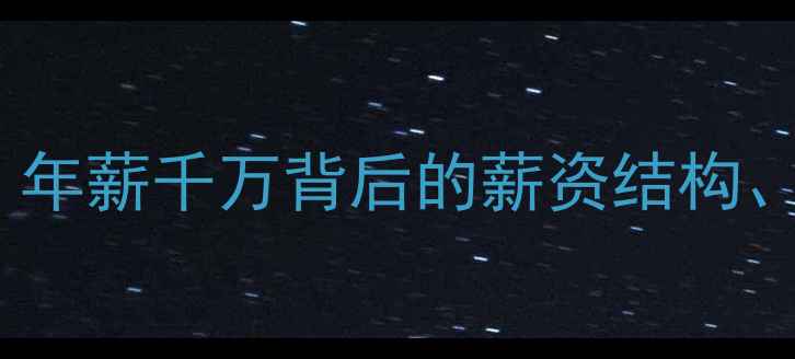 图片 NBA球员合同避坑指南：年薪千万背后的薪资结构、保障条款与隐藏风险全