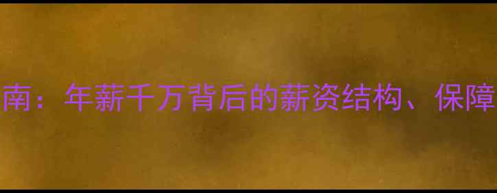 图片 NBA球员合同避坑指南：年薪千万背后的薪资结构、保障条款与隐藏风险全2