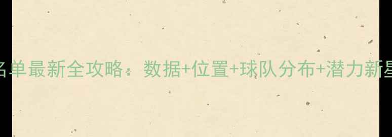 图片 NBA球员名单最新全攻略：数据+位置+球队分布+潜力新星盘点🏀1