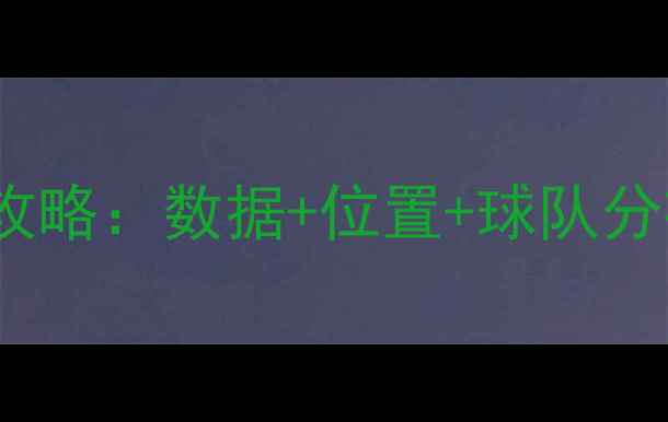 图片 NBA球员名单最新全攻略：数据+位置+球队分布+潜力新星盘点🏀2