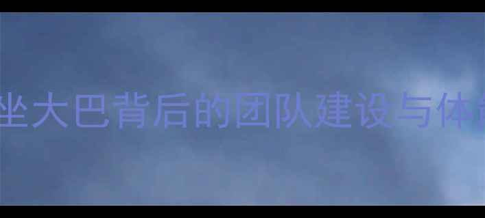 图片 NBA球员坐大巴背后的团队建设与体能提升全