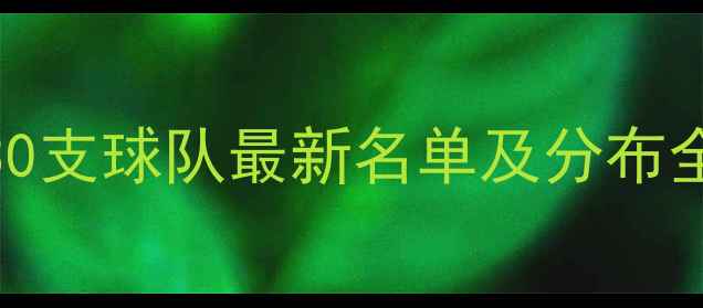 图片 NBA球员总量大！30支球队最新名单及分布全（附深度数据）1