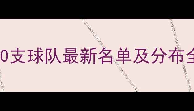 图片 NBA球员总量大！30支球队最新名单及分布全（附深度数据）2