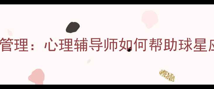 图片 NBA球员情绪管理：心理辅导师如何帮助球星应对高压环境