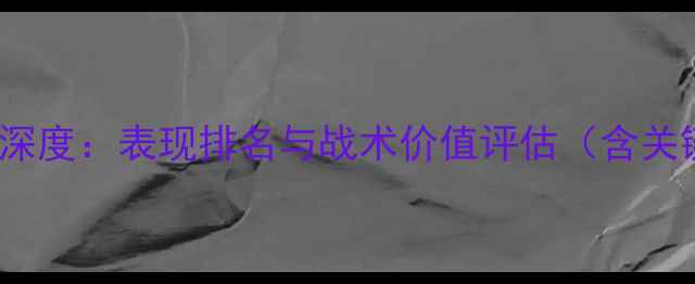 图片 NBA球员数据深度：表现排名与战术价值评估（含关键指标对比）