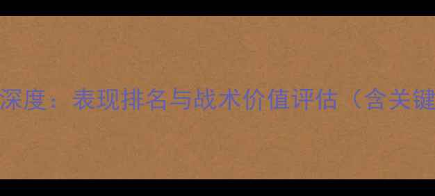 图片 NBA球员数据深度：表现排名与战术价值评估（含关键指标对比）2