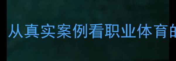 图片 NBA球员涉毒内幕深度：从真实案例看职业体育的毒魔困境与救赎之路2