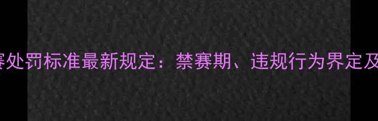图片 NBA球员禁赛处罚标准最新规定：禁赛期、违规行为界定及处罚力度全