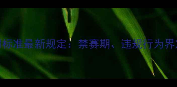 图片 NBA球员禁赛处罚标准最新规定：禁赛期、违规行为界定及处罚力度全2