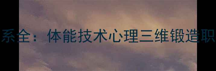 图片 NBA球员科学训练体系全：体能技术心理三维锻造职业球员核心竞争力2