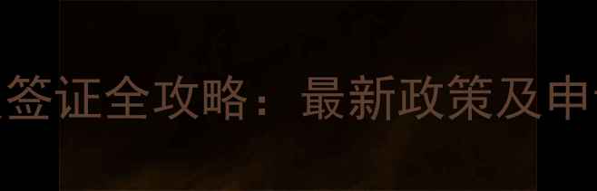 图片 NBA球员签证全攻略：最新政策及申请指南1