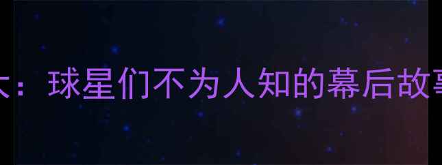 图片 NBA球员背面训练细节大：球星们不为人知的幕后故事与职业素养养成之路1