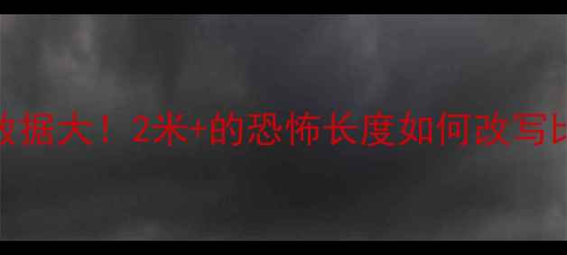 图片 NBA球员臂展数据大！2米+的恐怖长度如何改写比赛规则？✨1