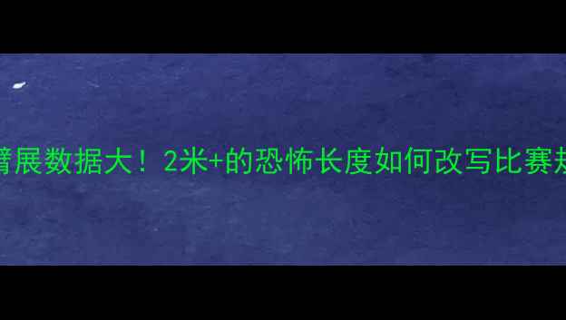 图片 NBA球员臂展数据大！2米+的恐怖长度如何改写比赛规则？✨2