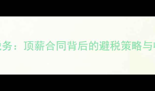 图片 NBA球员薪资税务：顶薪合同背后的避税策略与收入分配真相1