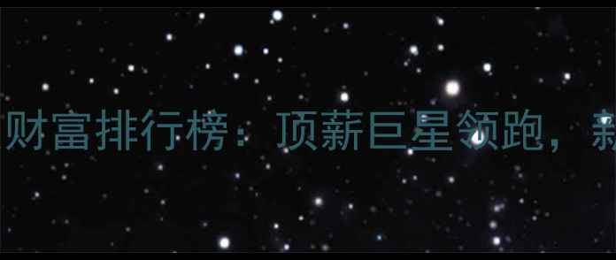 图片 NBA球员财富排行榜：顶薪巨星领跑，新晋富豪