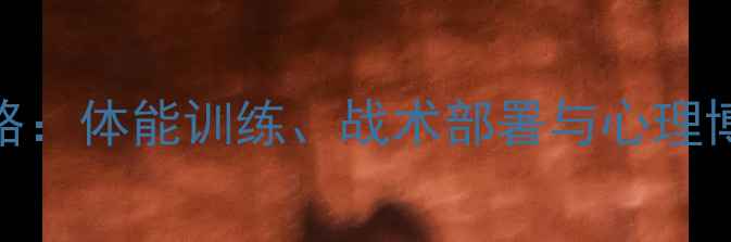 图片 NBA球员赛前全攻略：体能训练、战术部署与心理博弈的黄金72小时1