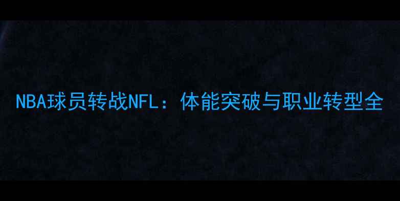 图片 NBA球员转战NFL：体能突破与职业转型全