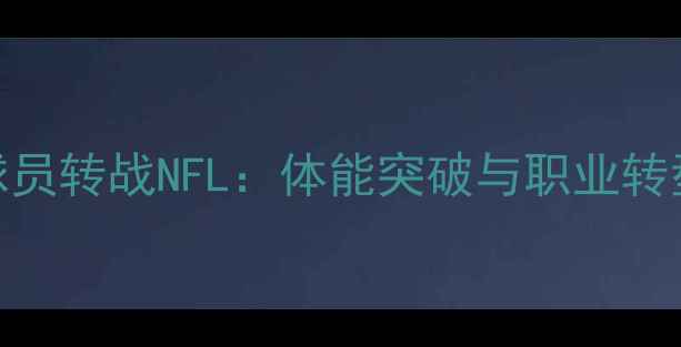 图片 NBA球员转战NFL：体能突破与职业转型全2