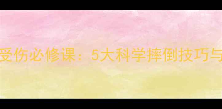 图片 NBA球员防受伤必修课：5大科学摔倒技巧与运动医学2