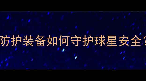 图片 NBA球员面具全：专业防护装备如何守护球星安全？最新趋势与选购指南