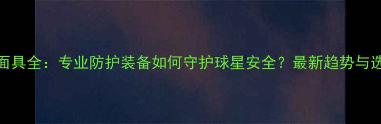 图片 NBA球员面具全：专业防护装备如何守护球星安全？最新趋势与选购指南1