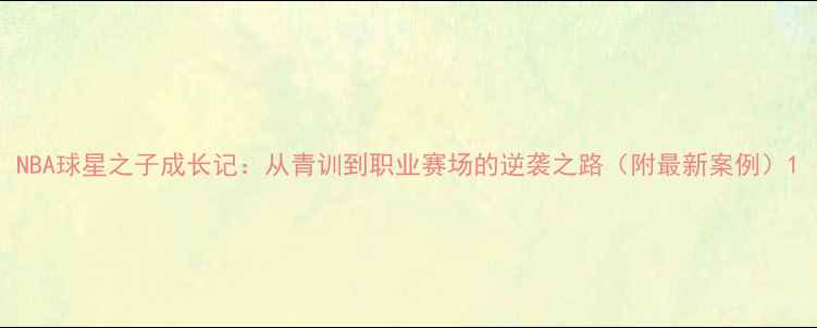 图片 NBA球星之子成长记：从青训到职业赛场的逆袭之路（附最新案例）1