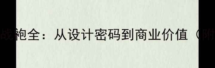 图片 NBA球星入场战袍全：从设计密码到商业价值（附最新趋势）1