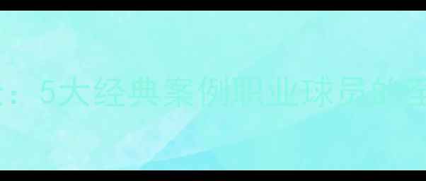 图片 NBA球星失败启示录：5大经典案例职业球员的至暗时刻与逆袭密码