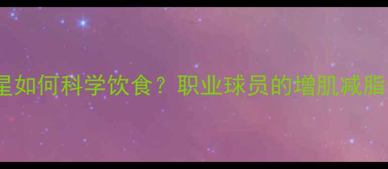 图片 NBA球星如何科学饮食？职业球员的增肌减脂全攻略