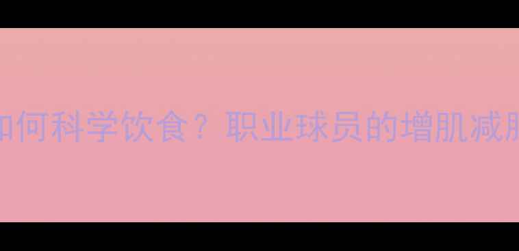 图片 NBA球星如何科学饮食？职业球员的增肌减脂全攻略1