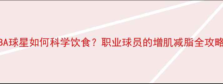 图片 NBA球星如何科学饮食？职业球员的增肌减脂全攻略2