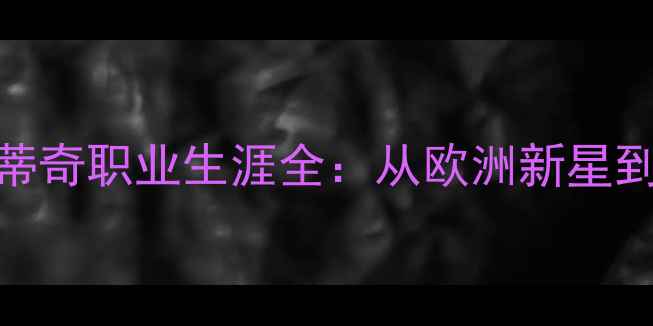 图片 NBA球星尼古拉·米罗蒂奇职业生涯全：从欧洲新星到掘金核心的成长之路2