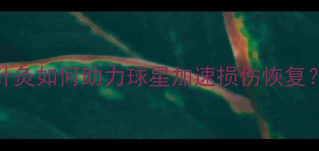 图片 NBA球星康复黑科技：针灸如何助力球星加速损伤恢复？深度运动医学新趋势1