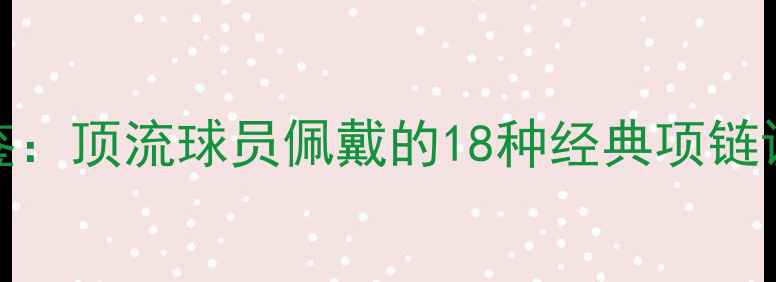 图片 NBA球星珠宝图鉴：顶流球员佩戴的18种经典项链设计及收藏价值1