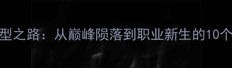 图片 NBA球星转型之路：从巅峰陨落到职业新生的10个经典案例1