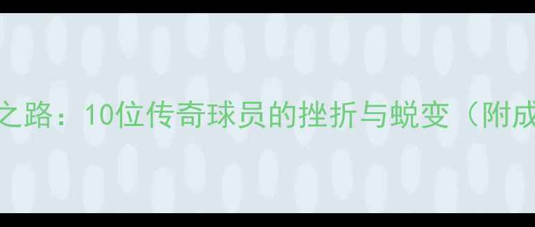 图片 NBA球星逆袭之路：10位传奇球员的挫折与蜕变（附成长启示录）2
