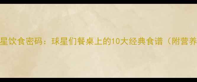 图片 NBA球星饮食密码：球星们餐桌上的10大经典食谱（附营养师）2