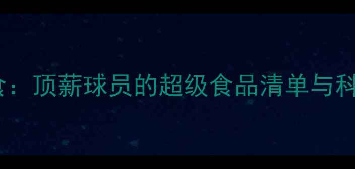 图片 NBA球星饮食：顶薪球员的超级食品清单与科学营养方案