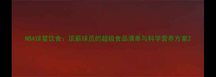 图片 NBA球星饮食：顶薪球员的超级食品清单与科学营养方案2