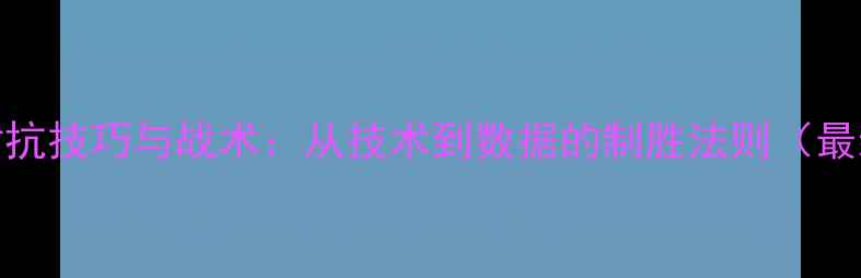 图片 NBA空中对抗技巧与战术：从技术到数据的制胜法则（最新研究）1