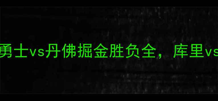 图片 NBA经典战役：金州勇士vs丹佛掘金胜负全，库里vs穆雷谁更胜一筹？1