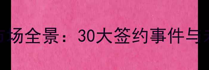 图片 NBA自由球员市场全景：30大签约事件与未来影响分析1