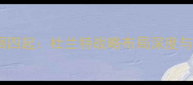 图片 NBA自由球员市场硝烟四起：杜兰特战略布局深度与五大争冠队目标锁定