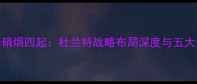 图片 NBA自由球员市场硝烟四起：杜兰特战略布局深度与五大争冠队目标锁定1